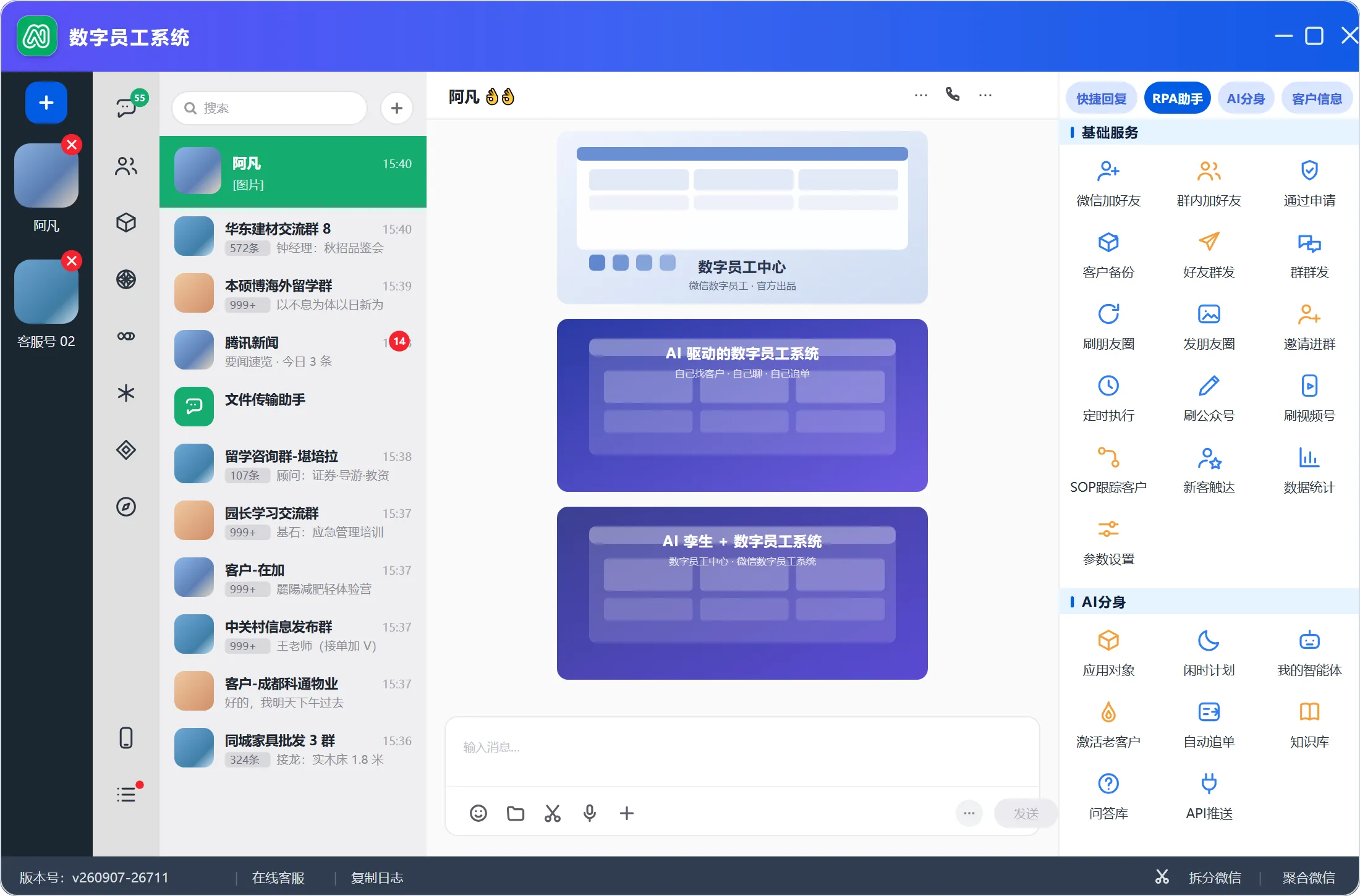 数字员工系统工作台界面：左侧账号与会话、中间聊天、右侧基础服务与 AI 分身面板